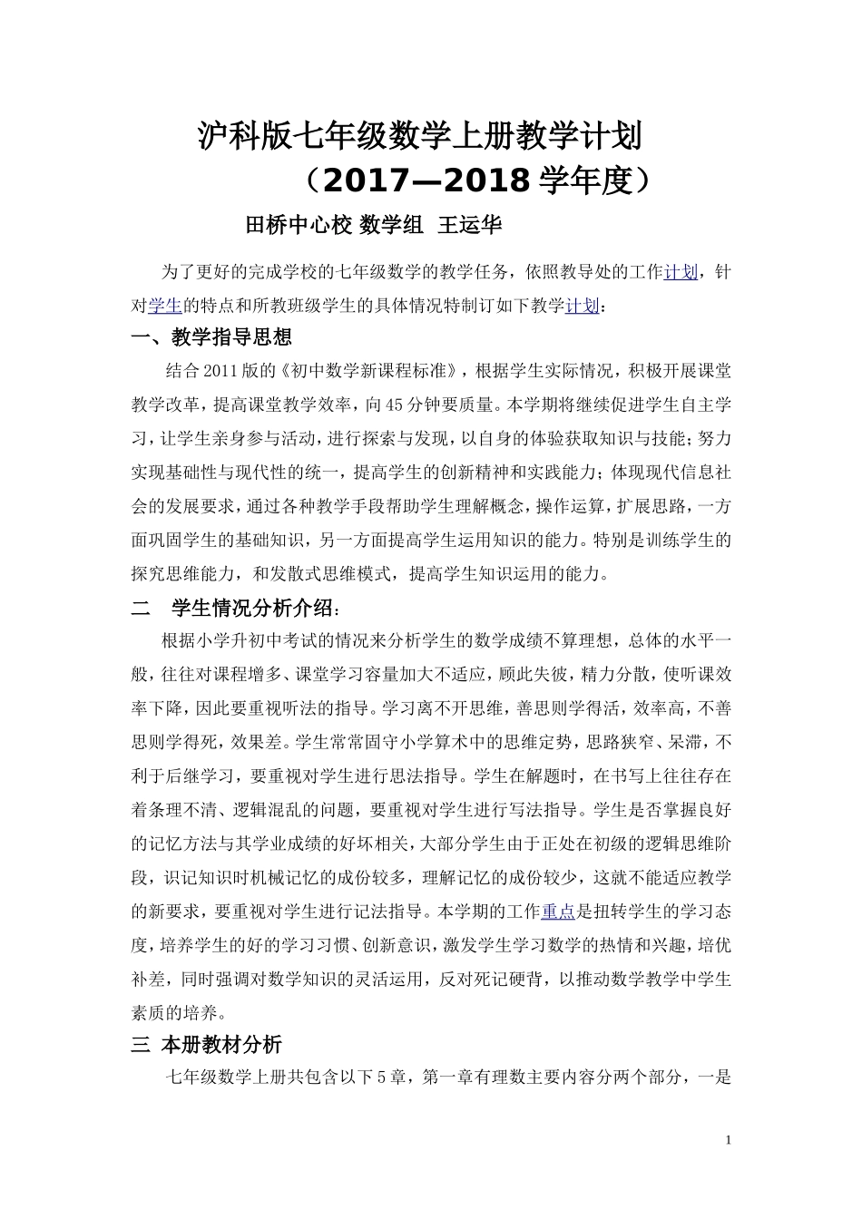沪科版七年级数学上册教学计划_第1页