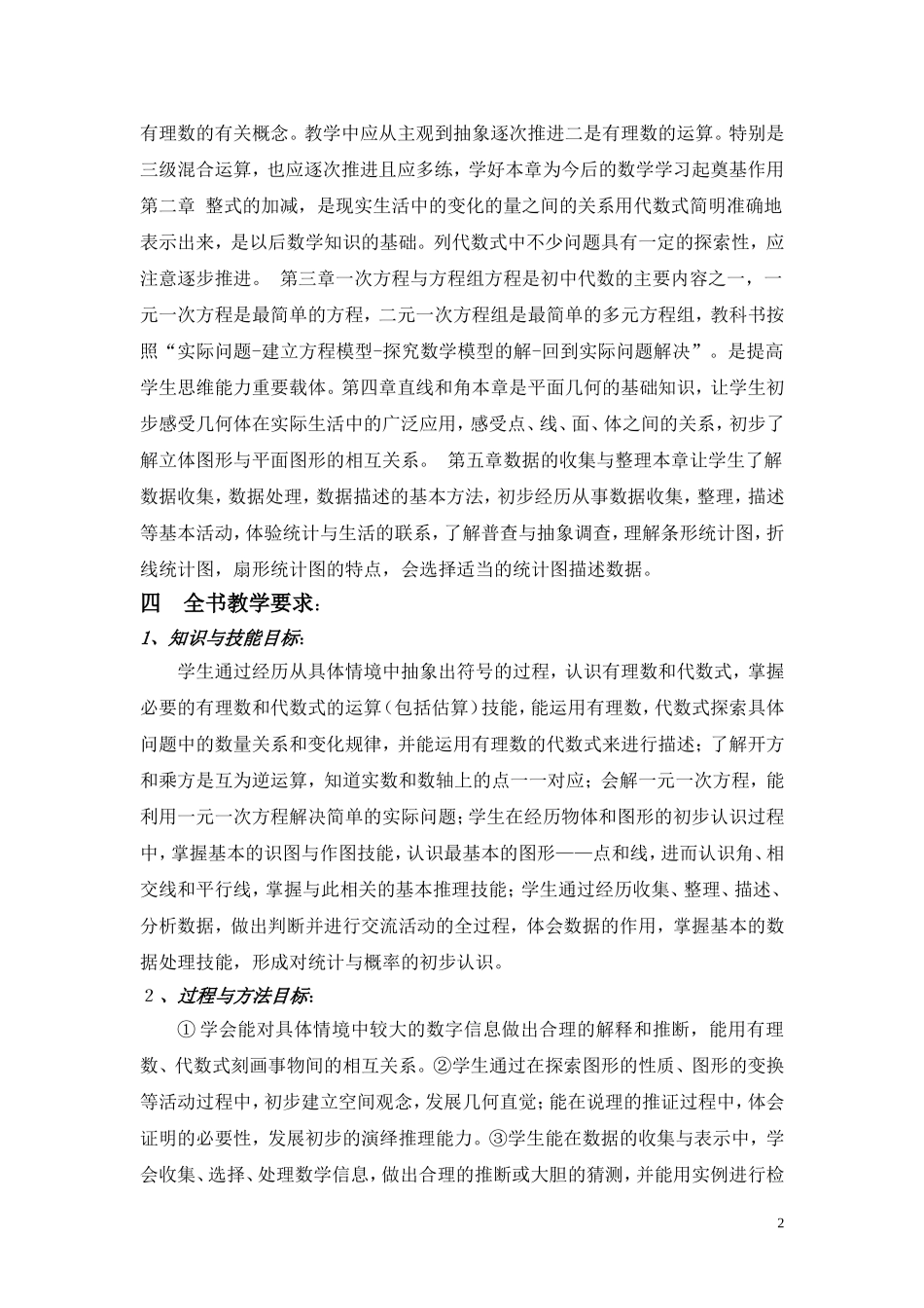 沪科版七年级数学上册教学计划_第2页