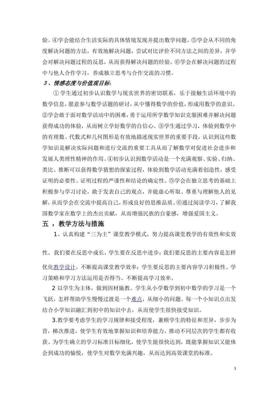 沪科版七年级数学上册教学计划_第3页