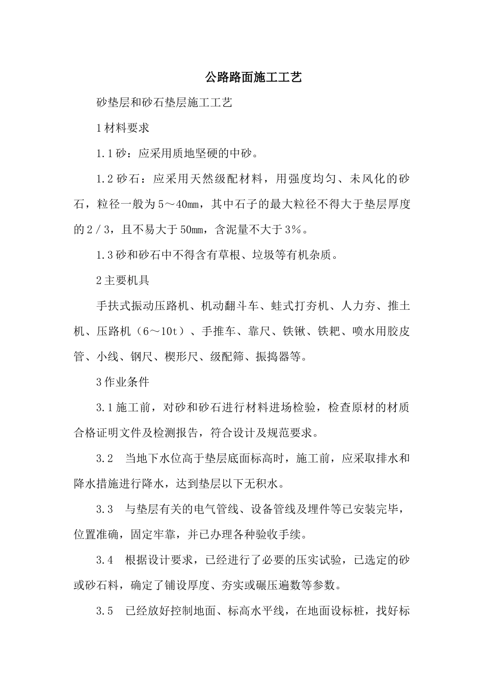 公路路面工程施工工艺_第1页