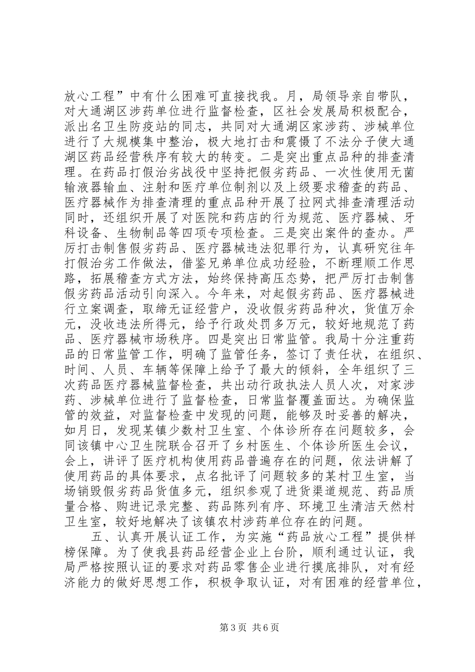 年实施“药品放心工程”工作总结 _第3页