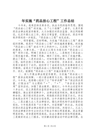 年实施“药品放心工程”工作总结 