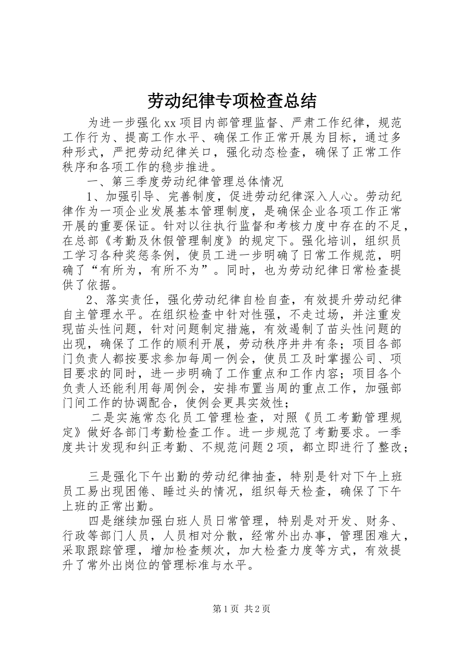劳动纪律专项检查总结 _第1页