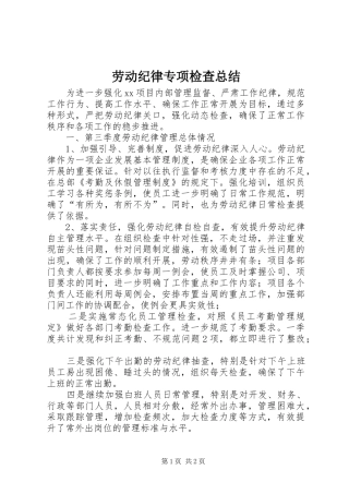 劳动纪律专项检查总结 