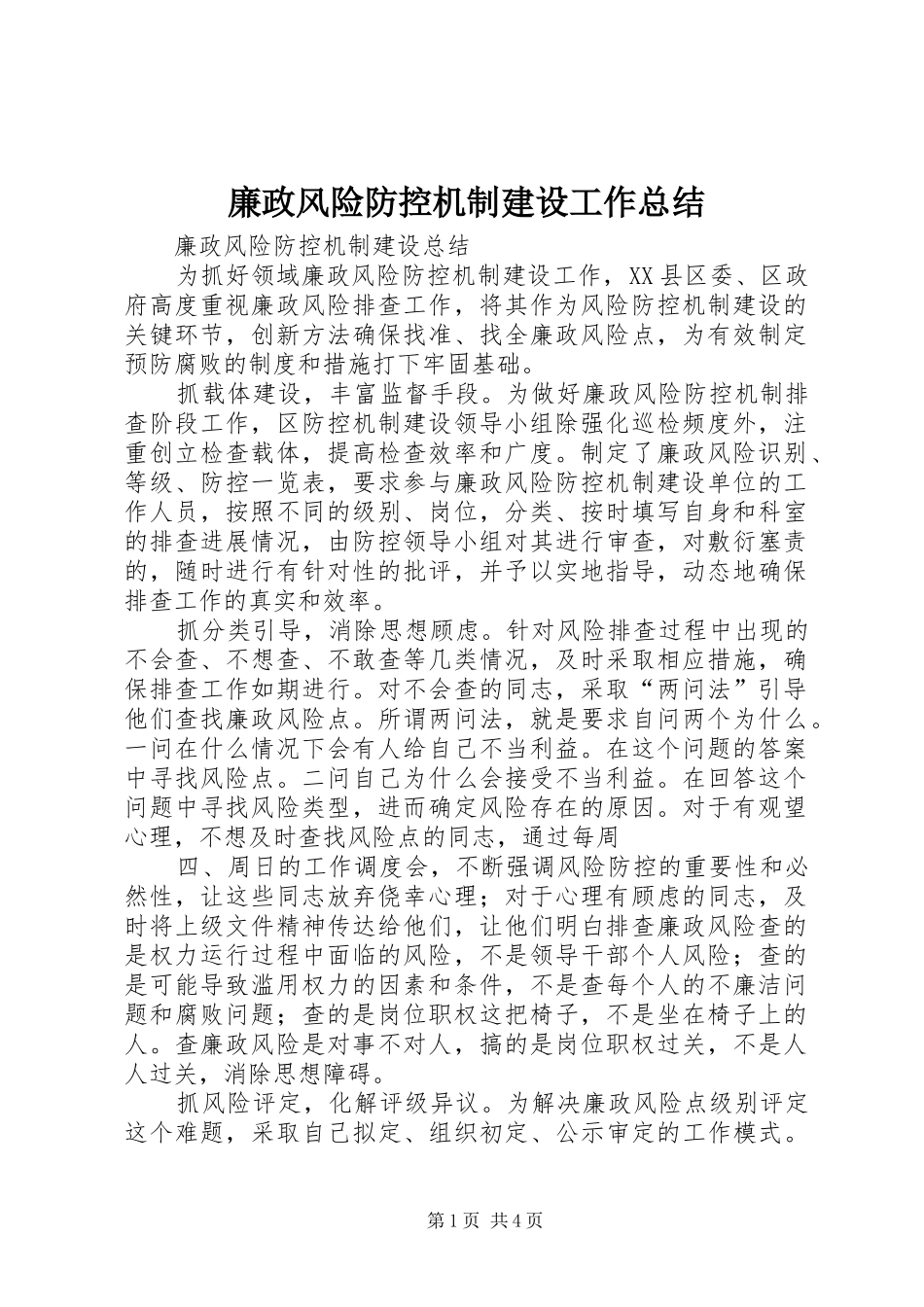 廉政风险防控机制建设工作总结 _第1页