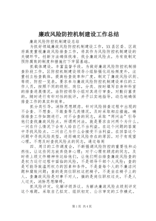 廉政风险防控机制建设工作总结 