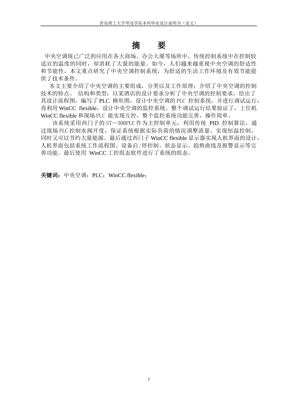 基于PLC的中央空调控制系统设计_第1页