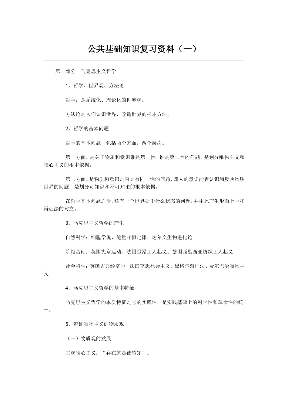 事业单位考试公共基础知识复习资料大全_第1页
