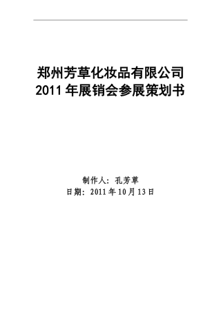 化妆品会展策划书