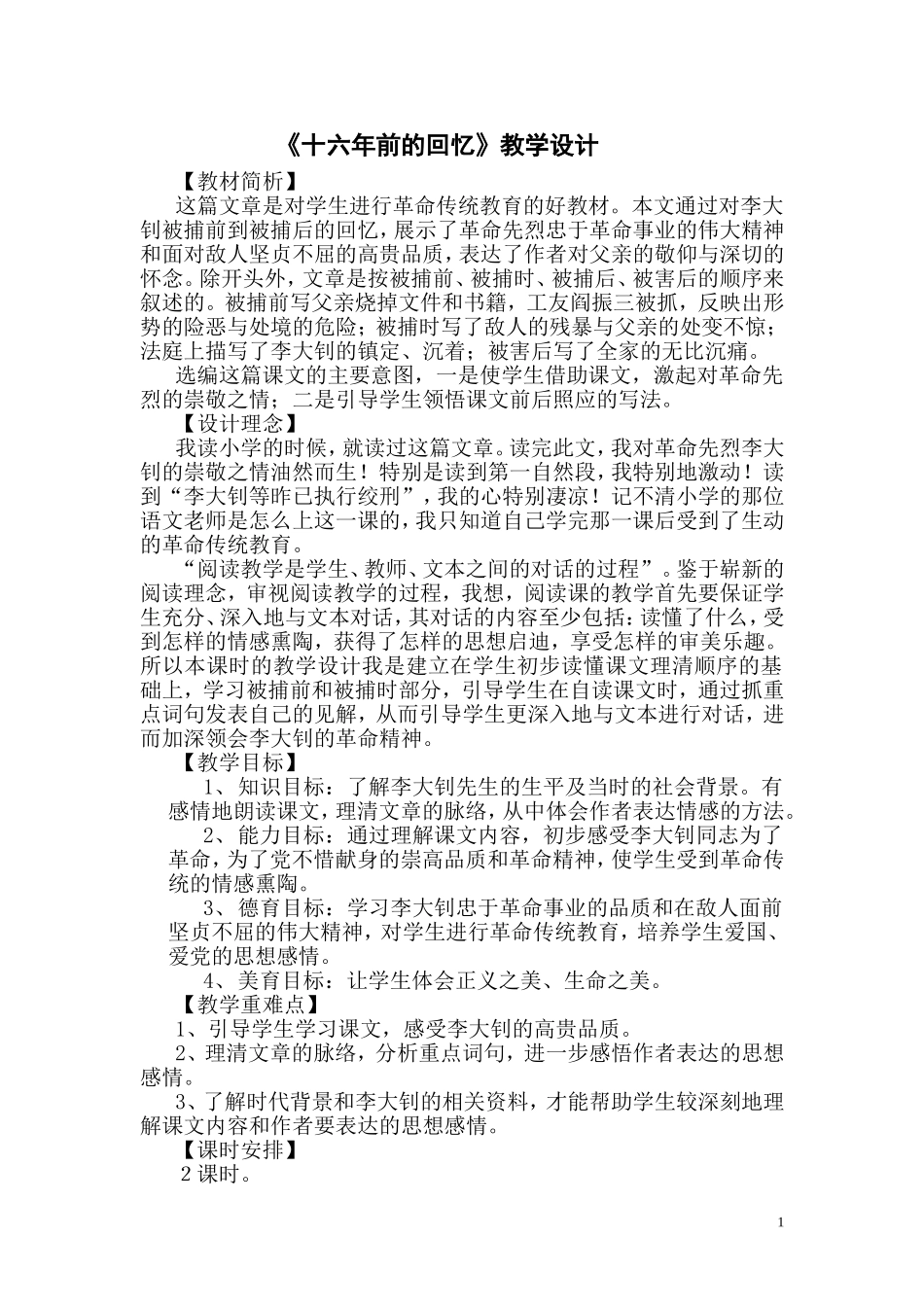 《十六年前的回忆》教学设计_第1页