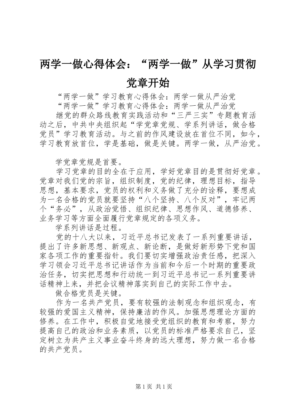 两学一做体会心得：“两学一做”从学习贯彻党章开始_第1页