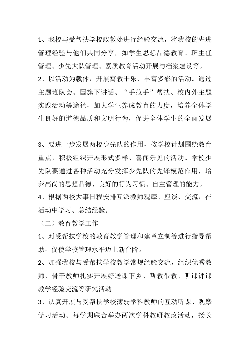 城乡学校结对帮扶工作计划_第2页