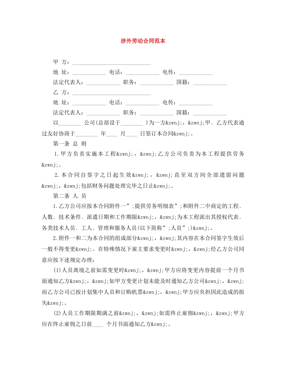 涉外劳动合同范本 _第1页