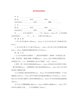 涉外劳动合同范本 