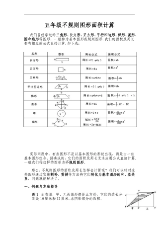 五年级不规则图形面积计算