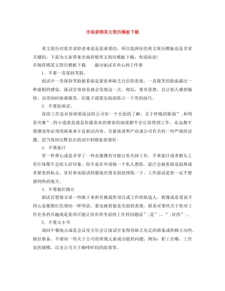 市场营销英文简历模板下载 