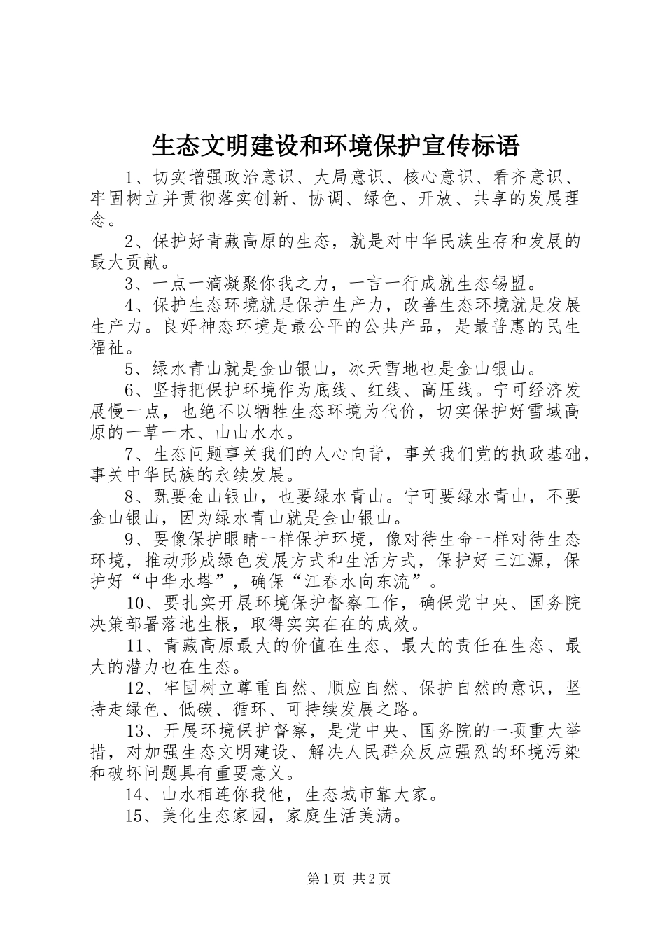 生态文明建设和环境保护宣传标语_第1页