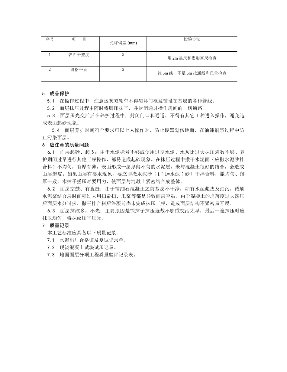细石混凝土地面施工工艺_第3页