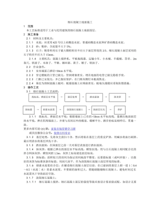 细石混凝土地面施工工艺