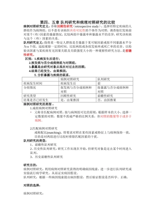 病例对照研究和队列研究的区别