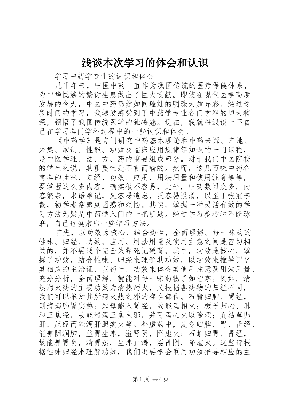 浅谈本次学习的体会和认识_第1页