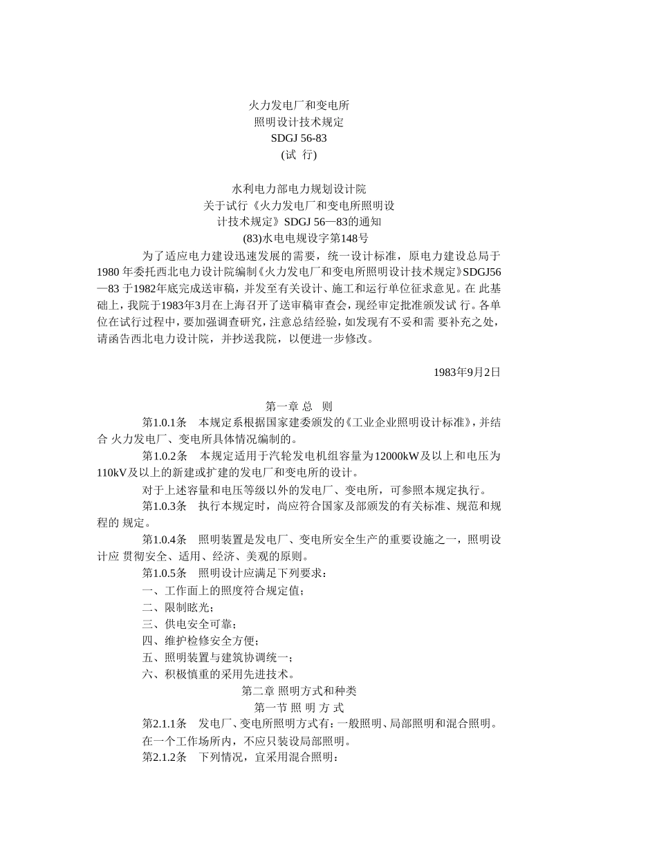 火力发电厂和变电所照明设计技术规_第1页