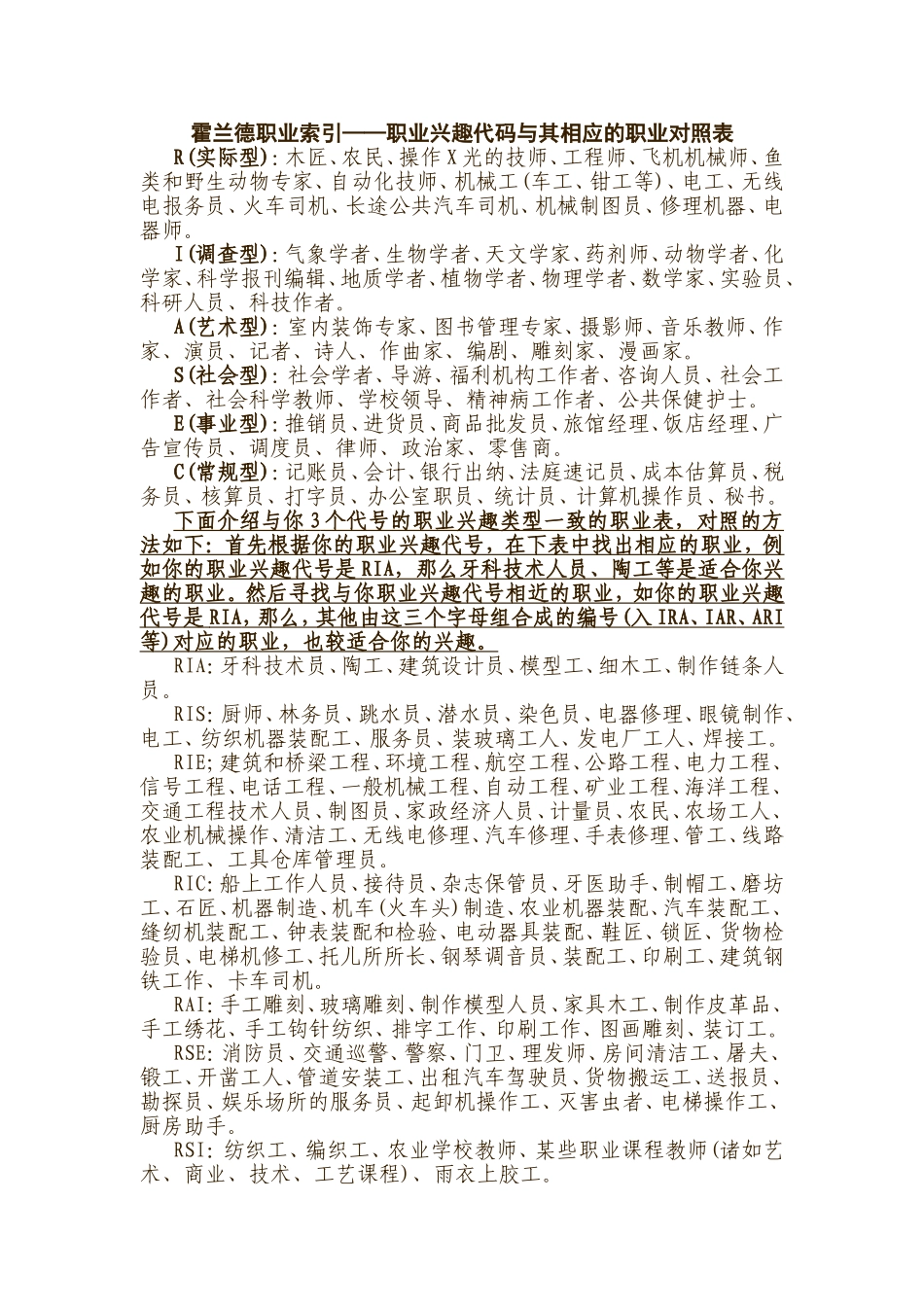 霍兰德职业代码对照表_第1页