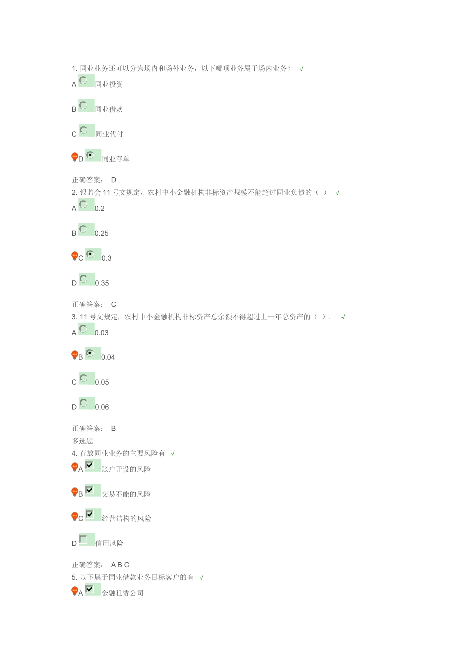 同业业务测试题_第1页