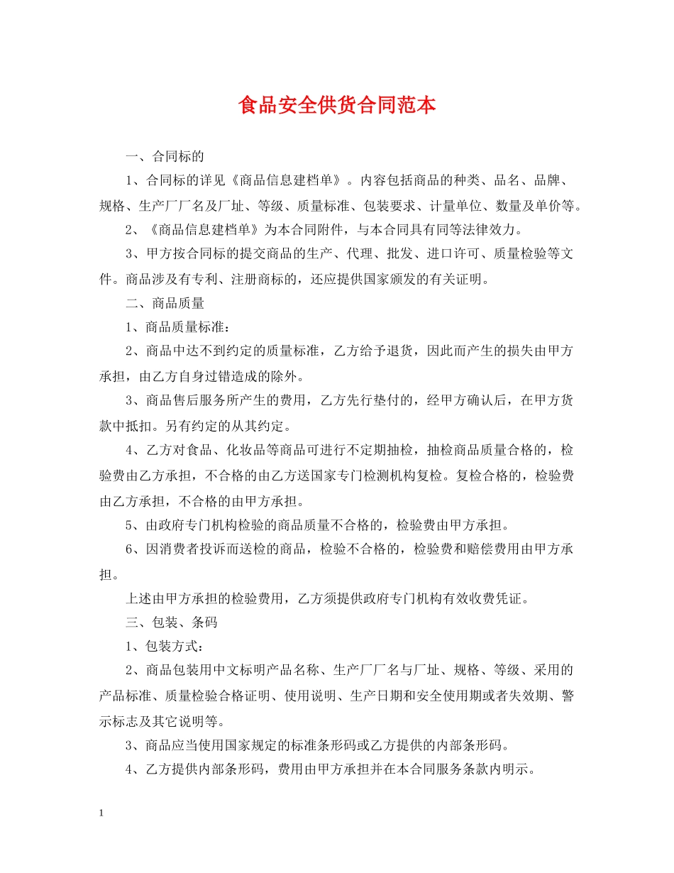 食品安全供货合同范本 _第1页