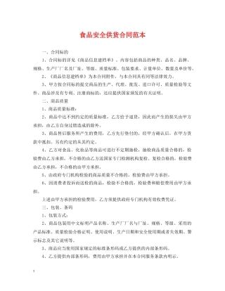 食品安全供货合同范本 