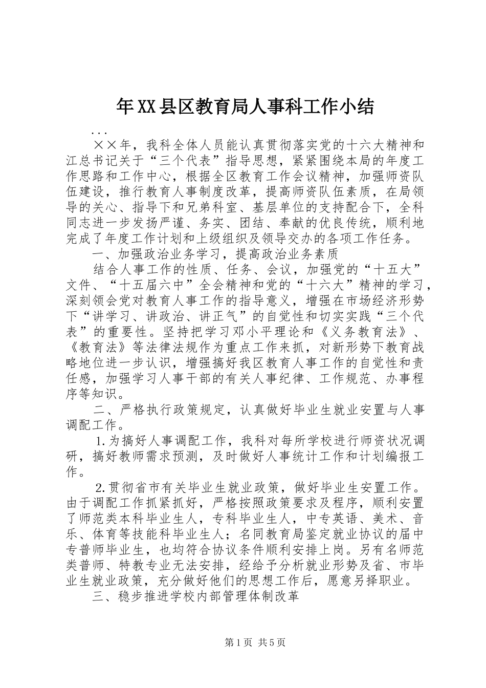 年XX县区教育局人事科工作小结 _第1页