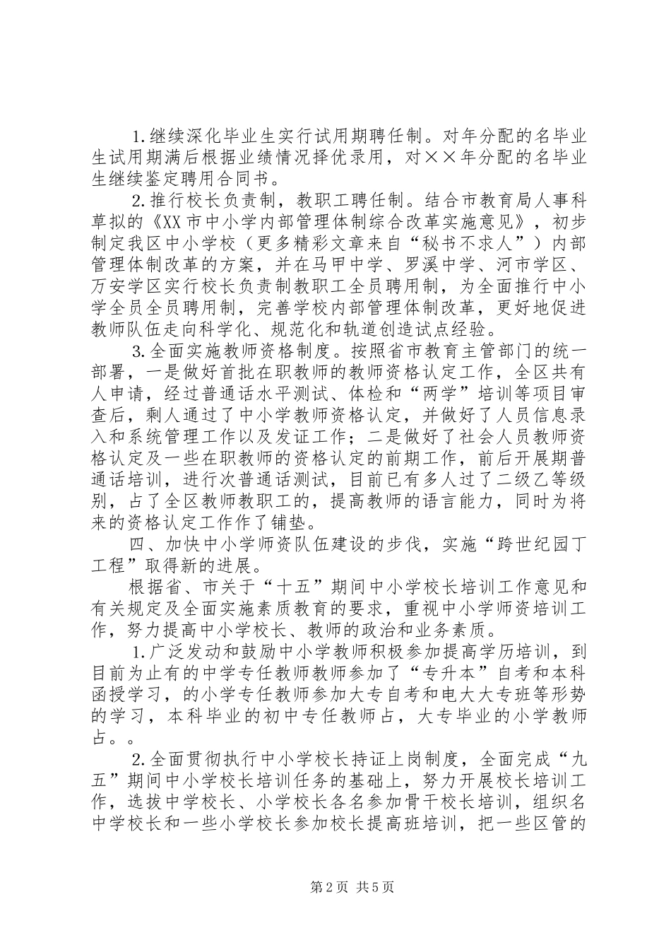 年XX县区教育局人事科工作小结 _第2页