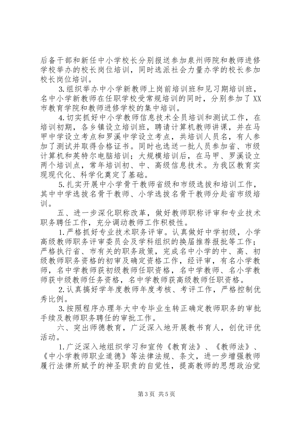 年XX县区教育局人事科工作小结 _第3页