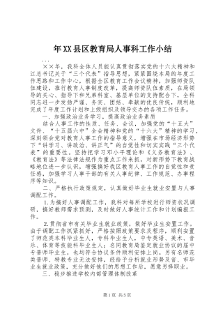 年XX县区教育局人事科工作小结 