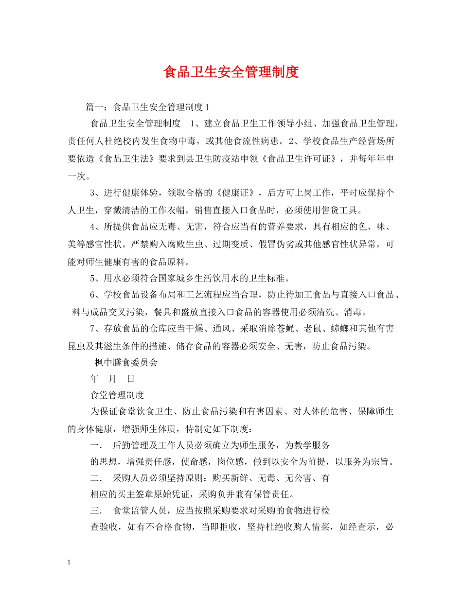 食品卫生安全管理制度 _第1页