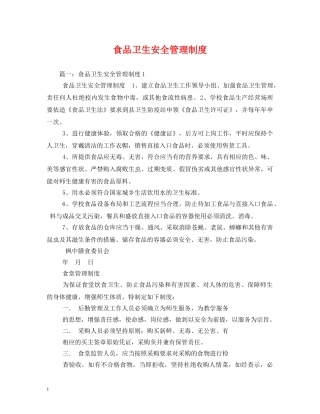 食品卫生安全管理制度 