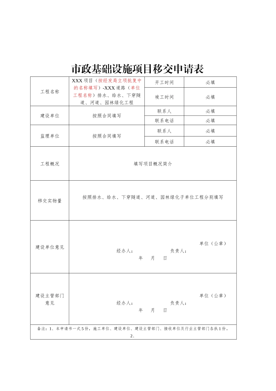天府新区市政基础设施项目移交申请表、移交书、资料清单_第2页