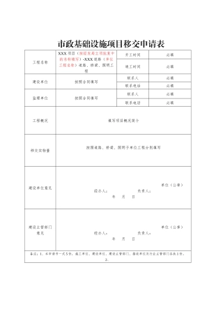 天府新区市政基础设施项目移交申请表、移交书、资料清单
