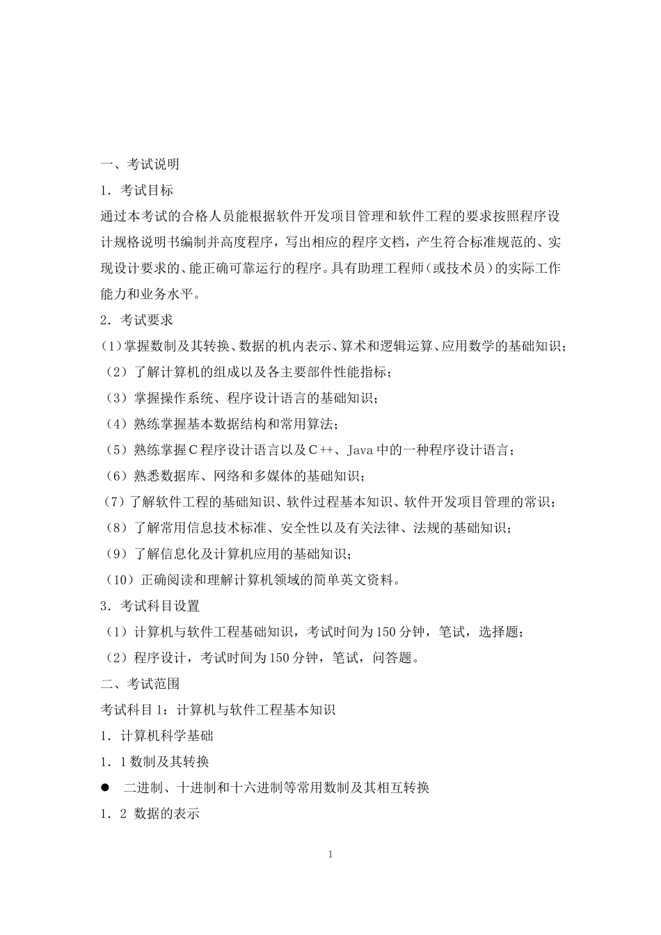 程序员考试大纲_第1页