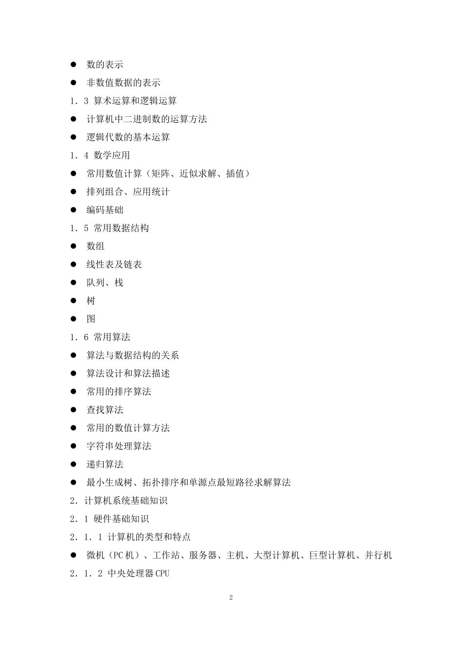 程序员考试大纲_第2页