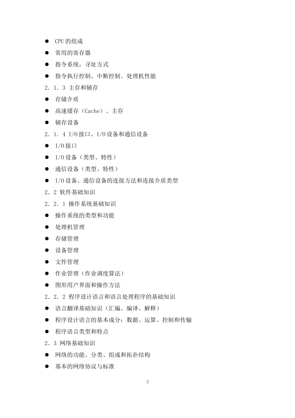 程序员考试大纲_第3页
