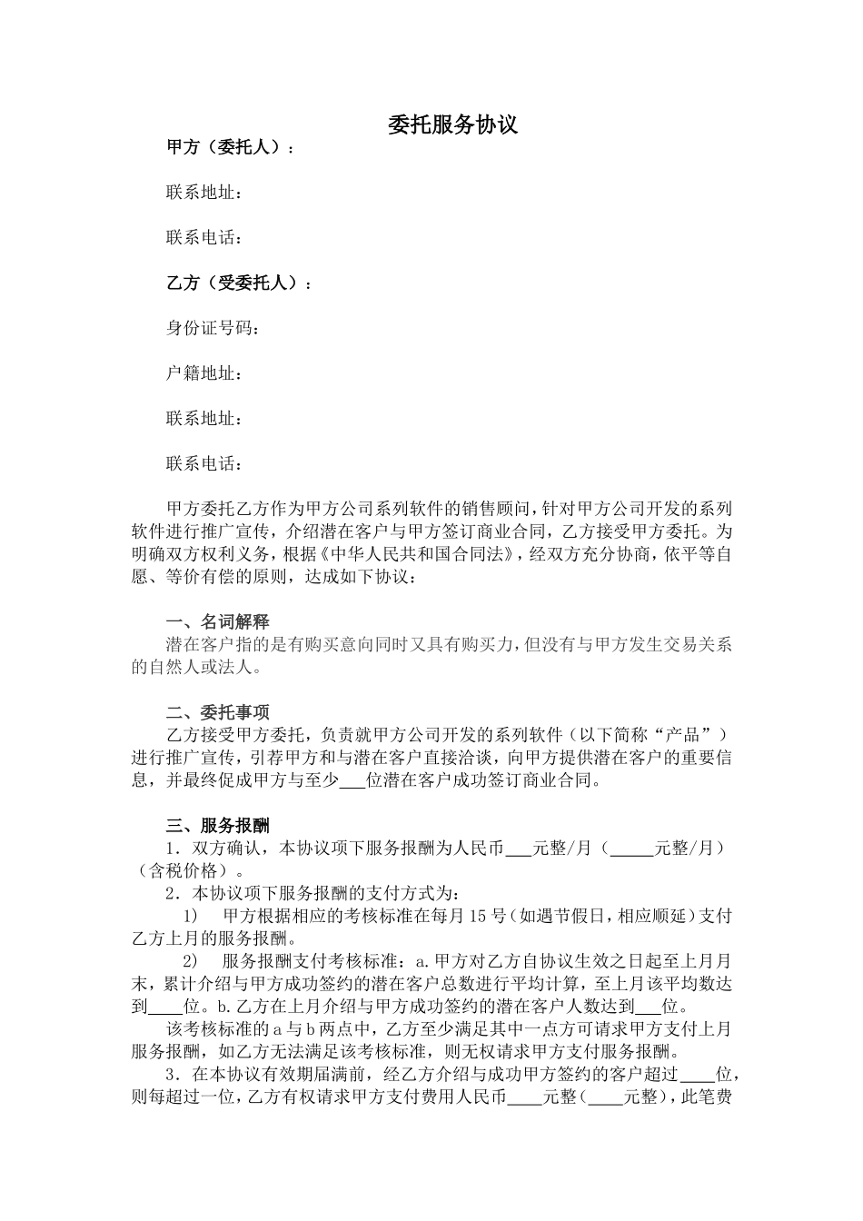 委托服务协议(市场开拓)_第1页