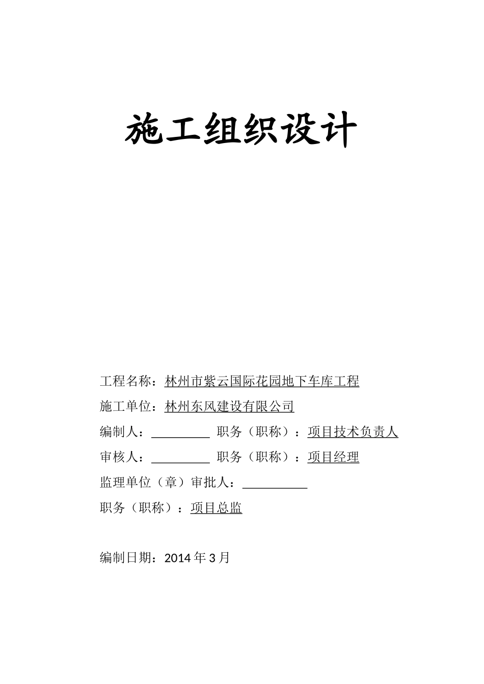 车库施工组织设计_第1页