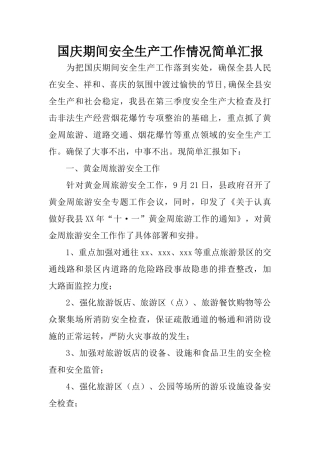 国庆期间安全生产工作情况简单汇报