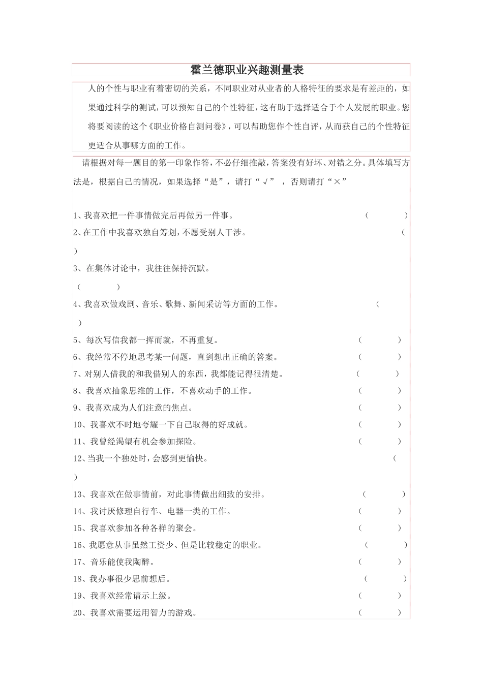 霍兰德职业兴趣测试量表及答案对照表(1)_第1页
