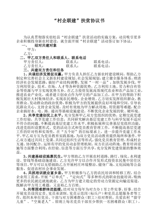 公司结对帮扶贫困村扶贫协议书