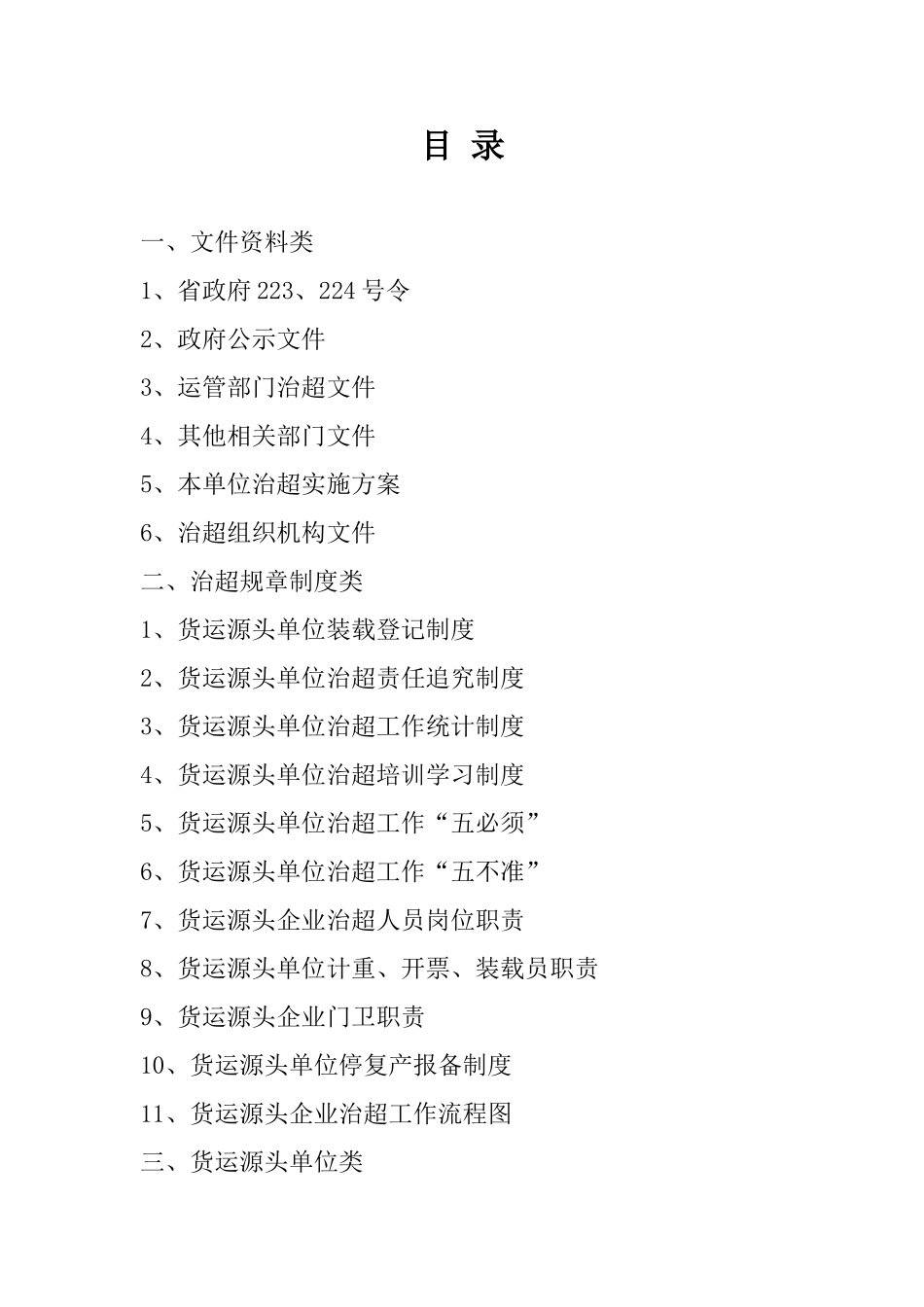 货运源头企业治超制度文本_第2页