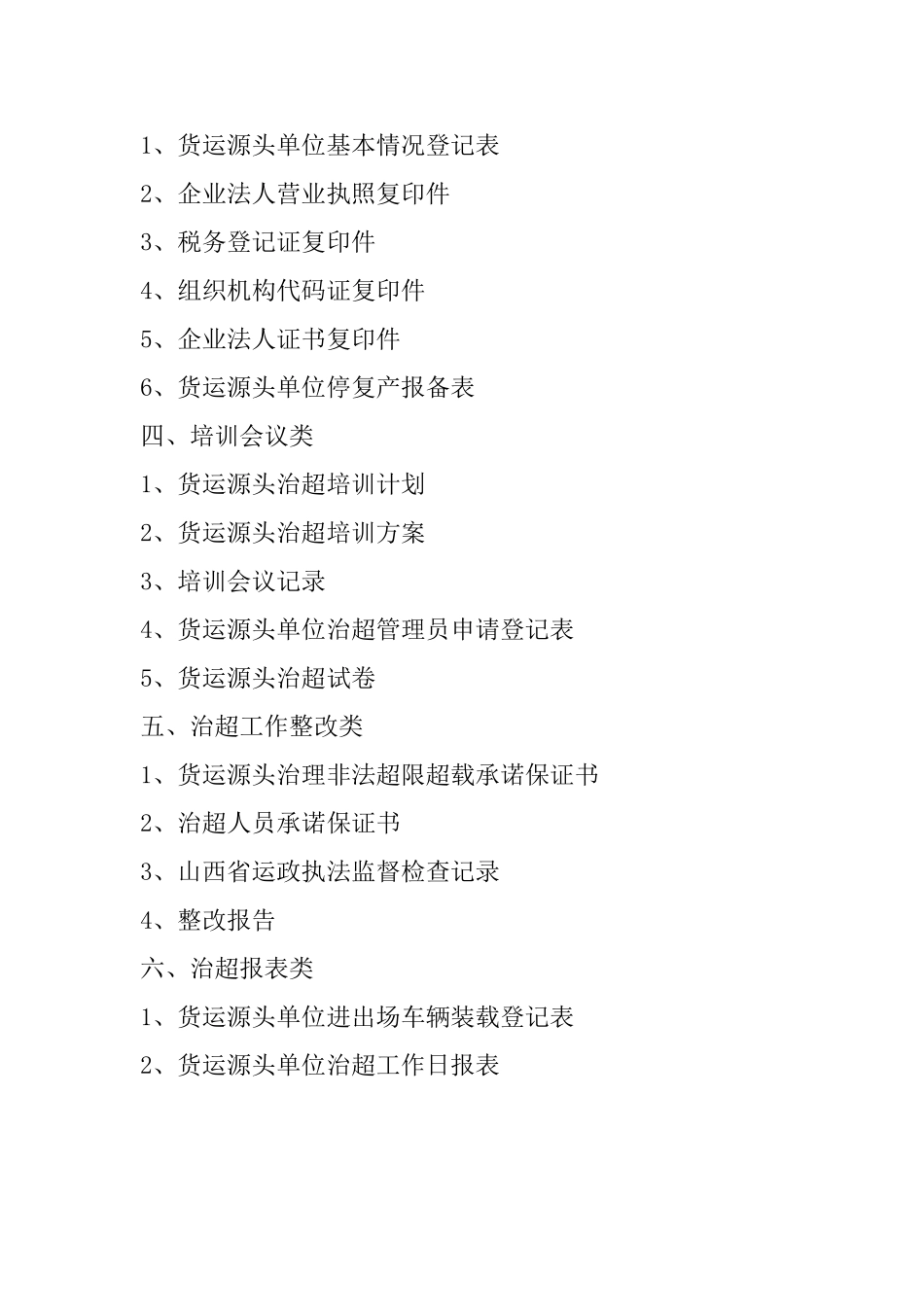 货运源头企业治超制度文本_第3页