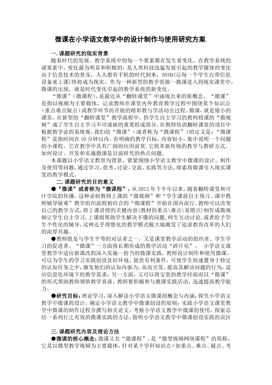 微课在小学语文教学中的设计制作与使用研究方案_第1页