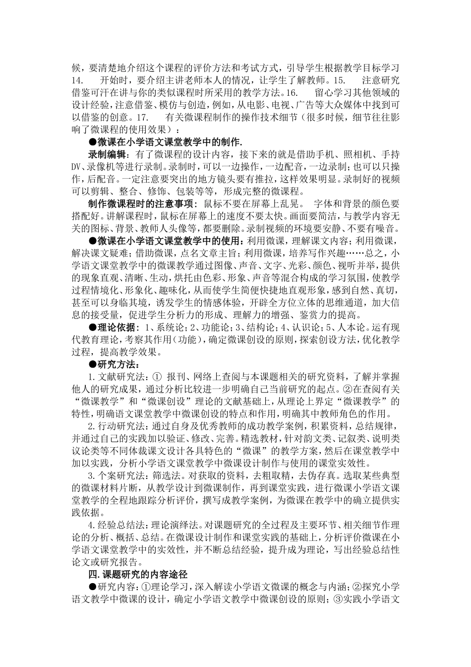 微课在小学语文教学中的设计制作与使用研究方案_第3页
